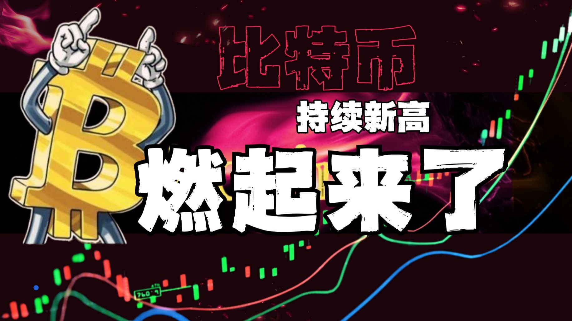 比特币刷新年度新高，走高幅高达222%，还还来得及吗？